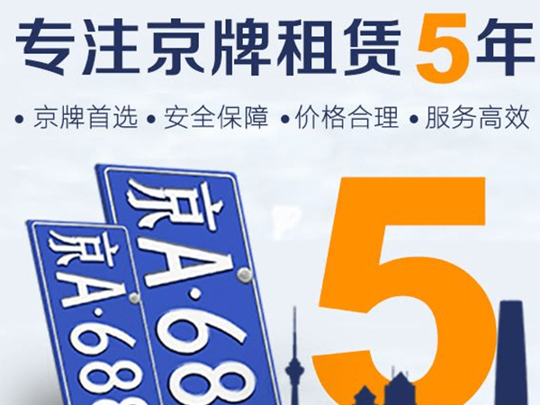 2024年北京租車牌流程、費用及注意事項