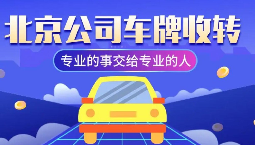 北京公司汽車(chē)牌照轉(zhuǎn)讓多少錢(qián)？辦理流程以及手續(xù)